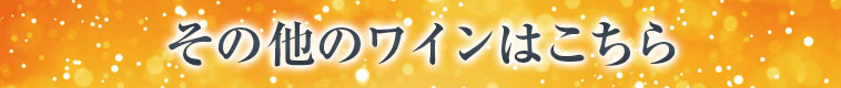 その他のワインはこちら