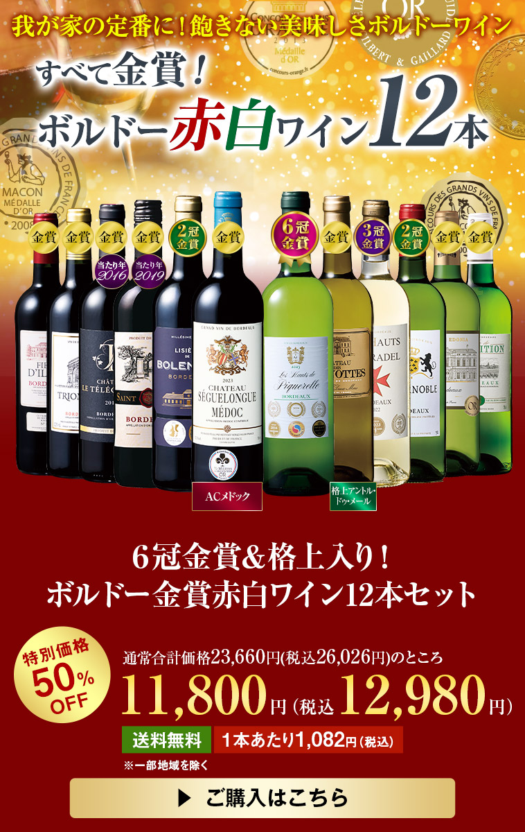 セカンドワイン入り！至高のボルドー赤ワイン10本セット