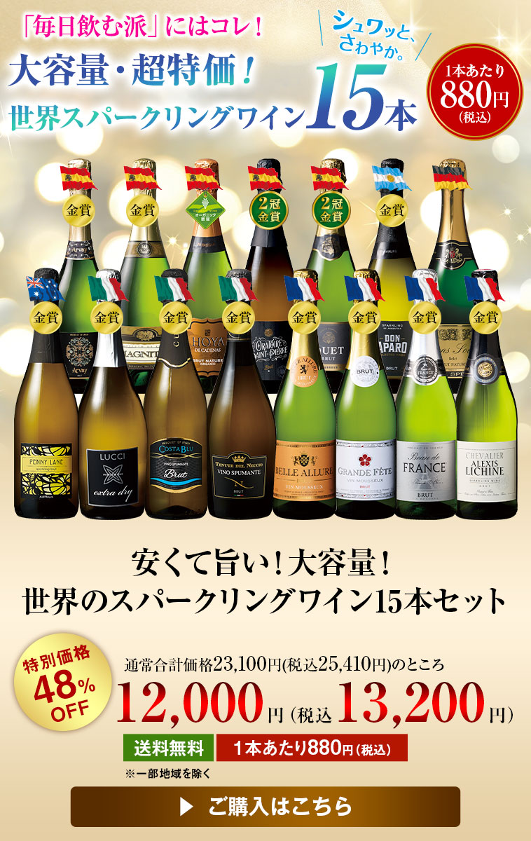 安くて旨い！大容量！世界のスパークリングワイン15本セット