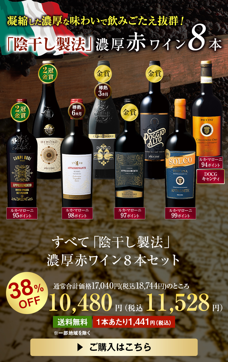 すべて「陰干し製法」濃厚赤ワイン8本セット