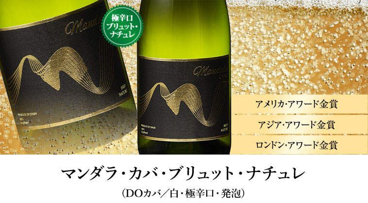 マンダラ・カバ・ブリュット・ナチュレ（DOカバ／白・極辛口・発泡）
