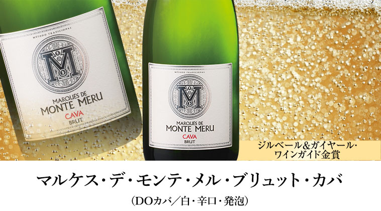 マルケス・デ・モンテ・メル・ブリュット・カバ（DOカバ／白・辛口・発泡）