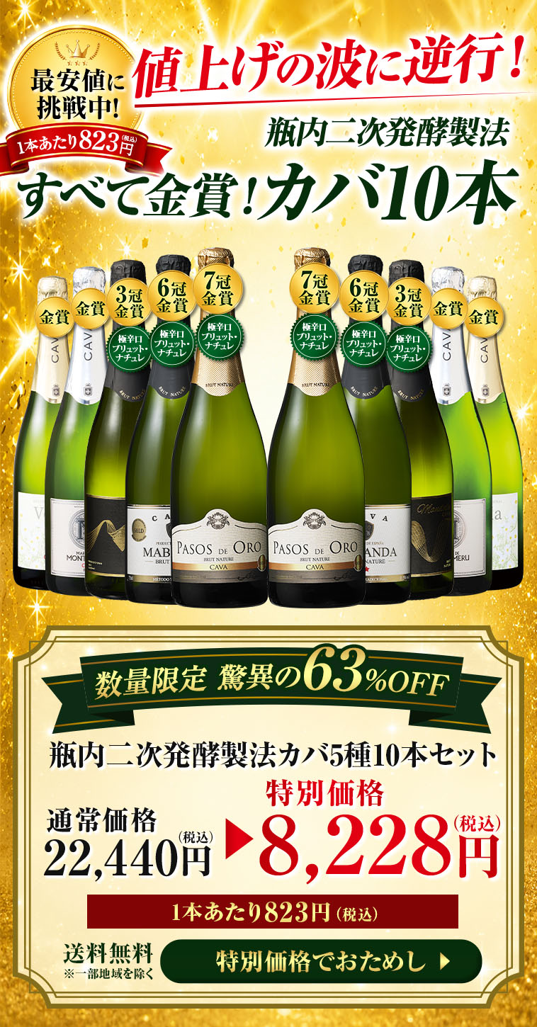 値上げの波に逆行！最安値に挑戦中！瓶内二次発酵製法カバ5種10本セット