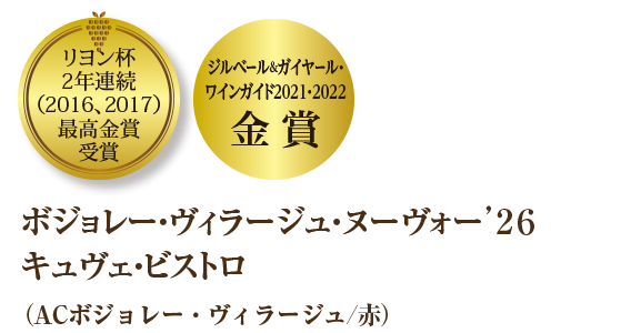 リヨン杯２年連続（2016、2017）最高金賞受賞、ジルベール＆ガイヤール・ワインガイド2021，2022金賞　ボジョレー・ヴィラージュ・ヌーヴォー’２６キュヴェ・ビストロ（ACボジョレー・ヴィラージュ/赤）