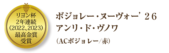 リヨン杯２年連続（2022、2023）最高金賞受賞 ボジョレー・ヌーヴォー’２６アンリ・ド・ヴノワ（ACボジョレー/赤）
