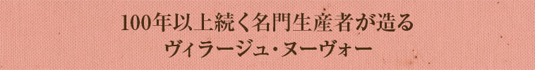 100年以上続く名門生産者が造るヴィラージュ・ヌーヴォー