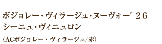 ボジョレー・ヴィラージュ・ヌーヴォー’２６シーニュ・ヴィニュロン（ACボジョレー・ヴィラージュ/赤）
