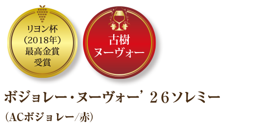 リヨン杯（2018年）最高金賞受賞　ボジョレー・ヌーヴォー’２６ソレミー（ACボジョレー/赤）