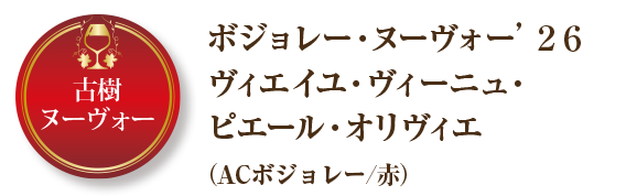 古樹　ボジョレー・ヌーヴォー’２６ヴィエイユ・ヴィーニュ・ピエール・オリヴィエ（ACボジョレー/赤）