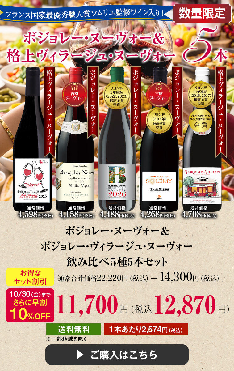 【早割】ボジョレー・ヌーヴォー&ボジョレー・ヴィラージュ・ヌーヴォー飲み比べ５種5本セット