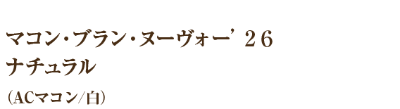 マコン・ブラン・ヌーヴォー’２６ ナチュラル（ACマコン/白）