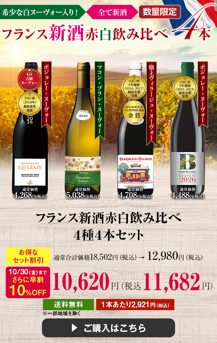 【早割】フランス新酒赤白飲み比べ４種４本セット