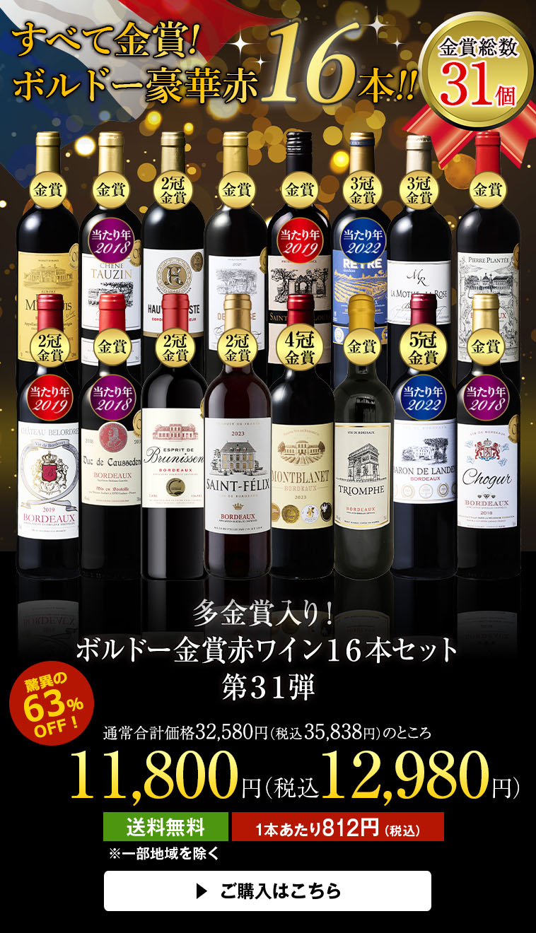 格上メドック２本＆多金賞入り！ボルドー金賞赤ワイン１５本セット第31弾