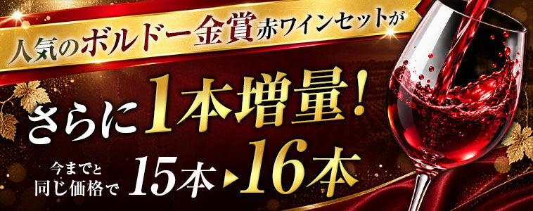 格上メドック２本＆多金賞入り！ボルドー金賞赤ワイン１５本セット第31弾