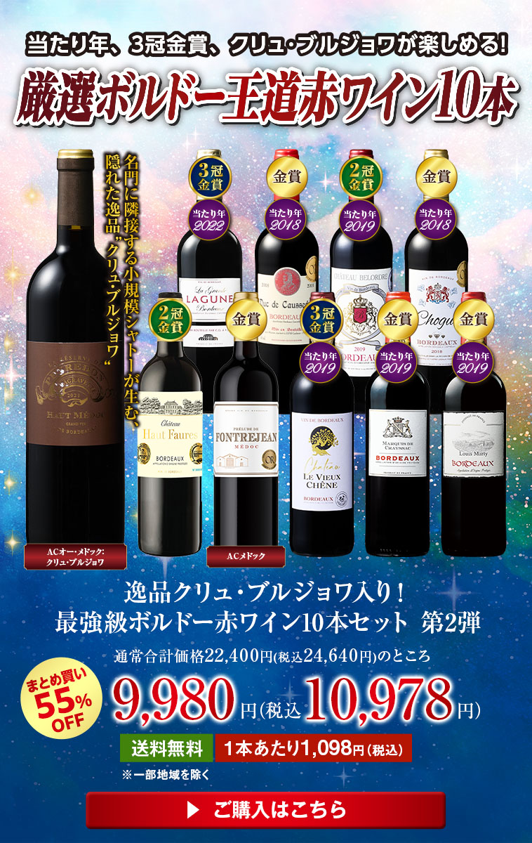 逸品クリュ・ブルジョワ入り！最強級ボルドー赤ワイン10本セット　第2弾