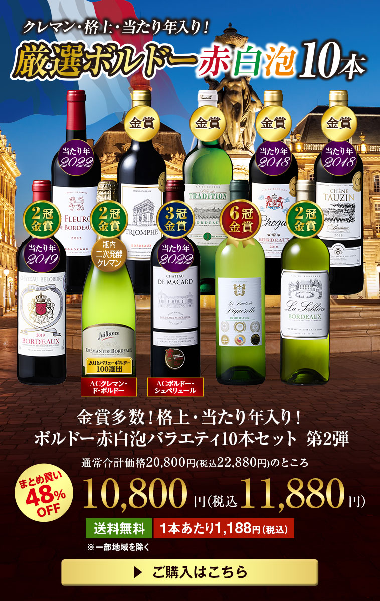 金賞多数！格上・当たり年入り！ボルドー赤白泡バラエティ10本セット