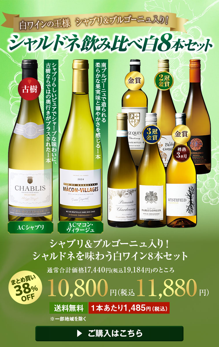 シャブリ&ブルゴーニュ入り!シャルドネを味わう白ワイン8本セット