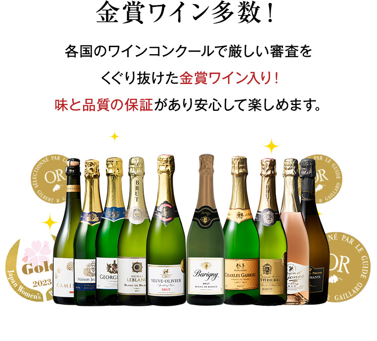 金賞ワイン多数！各国のワインコンクールで厳しい審査を くぐり抜けた金賞ワイン入り！ 味と品質の保証があり安心して楽しめます。