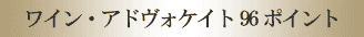 ワイン・アドヴォケイト96ポイント