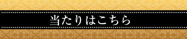 当たりはこちら