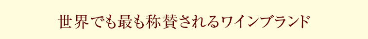 世界でも最も称賛されるワインブランド