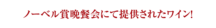 ノーベル賞晩餐会にて提供されたワイン！