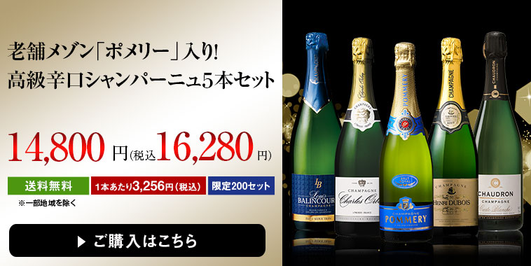 老舗メゾン「ポメリー」入り！高級辛口シャンパーニュ５本セット