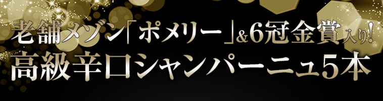 老舗メゾン「ポメリー」＆６冠金賞入り！高級辛口シャンパーニュ５本