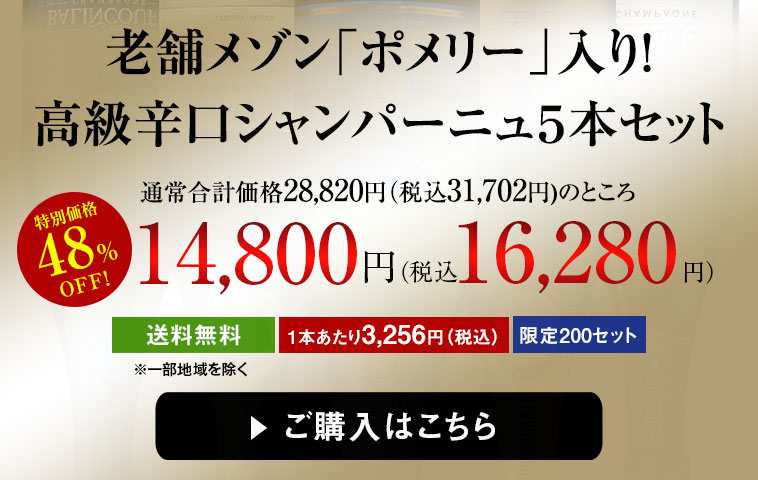 老舗メゾン「ポメリー」入り！高級辛口シャンパーニュ５本セット