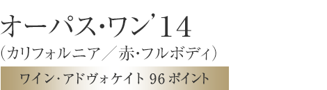 オーパス・ワン’14