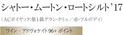 シャトー・ムートン・ロートシルト’１7