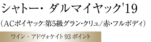 シャトー・ ダルマイヤック'19