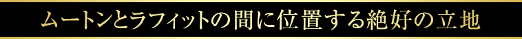 ムートンとラフィットの間に位置する絶好の立地