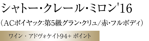 シャトー・クレール・ミロン'16
