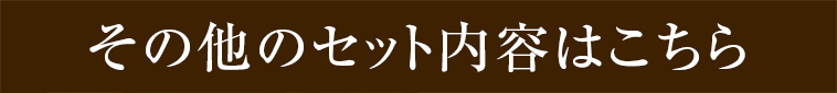 その他のセットの内容はこちら