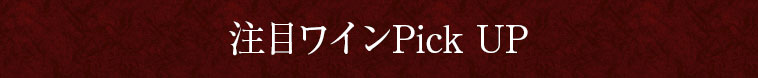 注目ワインPickUP