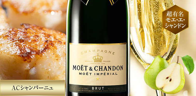 モエ・エ・シャンドン・ブリュット・アンペリアル（ACシャンパーニュ／白・辛口・発泡）