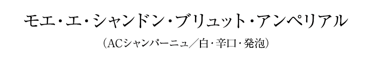 モエ・エ・シャンドン・ブリュット・アンペリアル（ACシャンパーニュ／白・辛口・発泡）