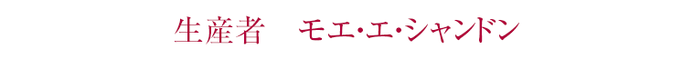 生産者　モエ・エ・シャンドン