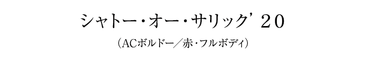シャトー・オー・サリック’２０（ACボルドー／赤・フルボディ）