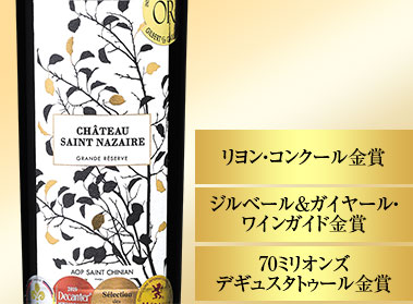 シャトー・サン・ナザール・グラン・レゼルヴ’１８