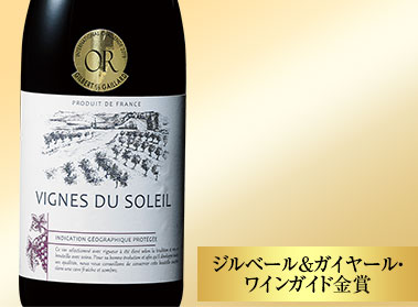 ヴィーニュ・デュ・ソレイユ