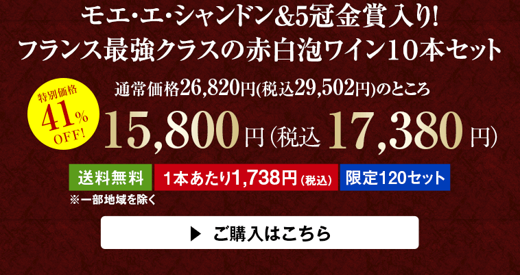 モエ・エ・シャンドン＆5冠金賞入り！ フランス最強クラスの赤白泡ワイン１０本セット