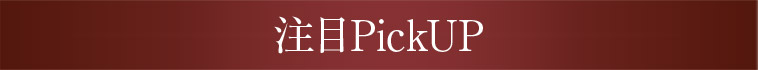 注目PickUP