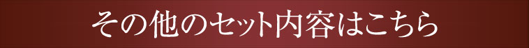 その他のセットの内容はこちら
