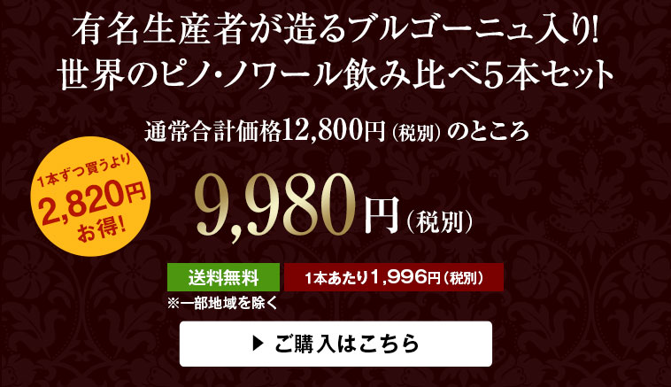 世界のピノ・ノワール飲み比べ5本セット