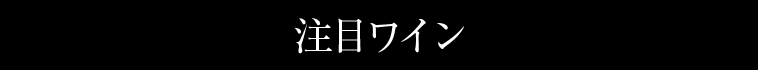 注目ワイン