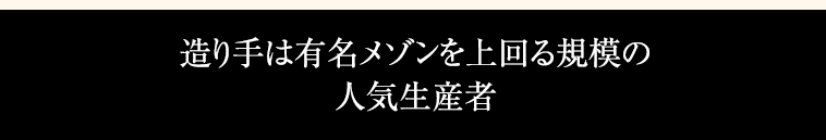 造り手は有名メゾンを上回る規模の人気生産者