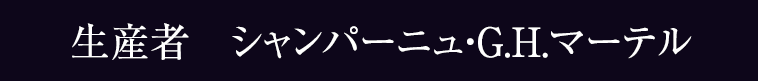 生産者　シャンパーニュ・G.H.マーテル