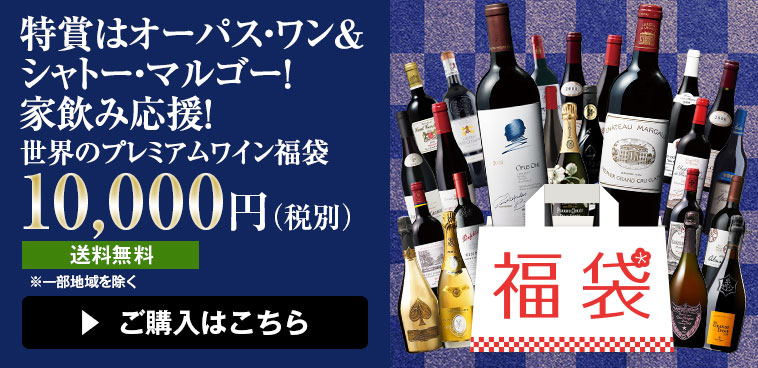 特賞はオーパス・ワン&シャトー・マルゴー! 家飲み応援!世界のプレミアムワイン福袋